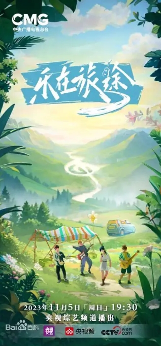 [夸克網(wǎng)盤]國內(nèi)綜藝    真人秀《樂在旅途》（1-2季/2023-2024）