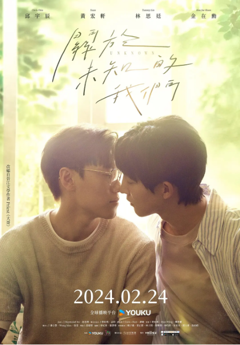 [夸克網(wǎng)盤(pán)][臺(tái)劇]《關(guān)于未知的我們》（2024）?劇情?/?愛(ài)情?/?同性 豆瓣7.9