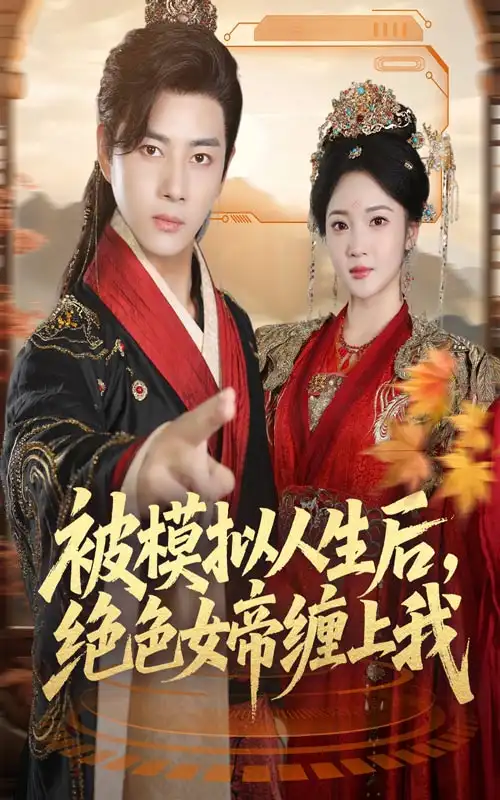 《被模拟人生后，绝色女帝缠上我（64集）》全集免费观看
