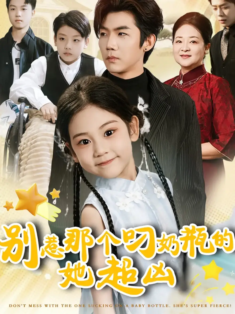 《别惹那个叼奶瓶的,她超凶(83集)》全集免费观看