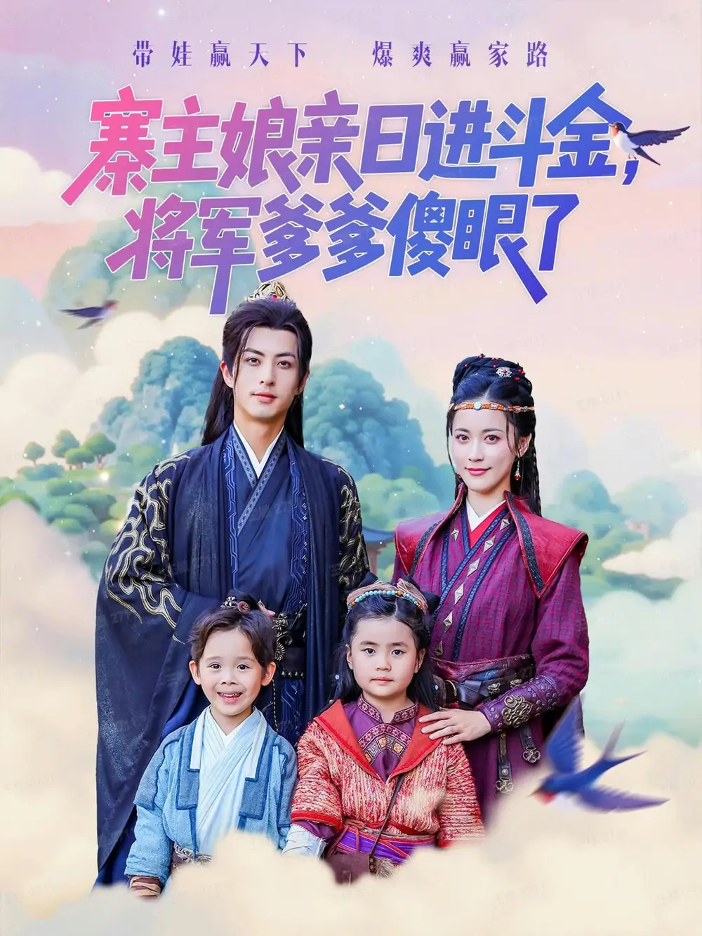 《寨主娘親日進(jìn)斗金將軍爹爹傻眼了（80集）杜昱澤&陳小瑜》全集免費(fèi)觀看