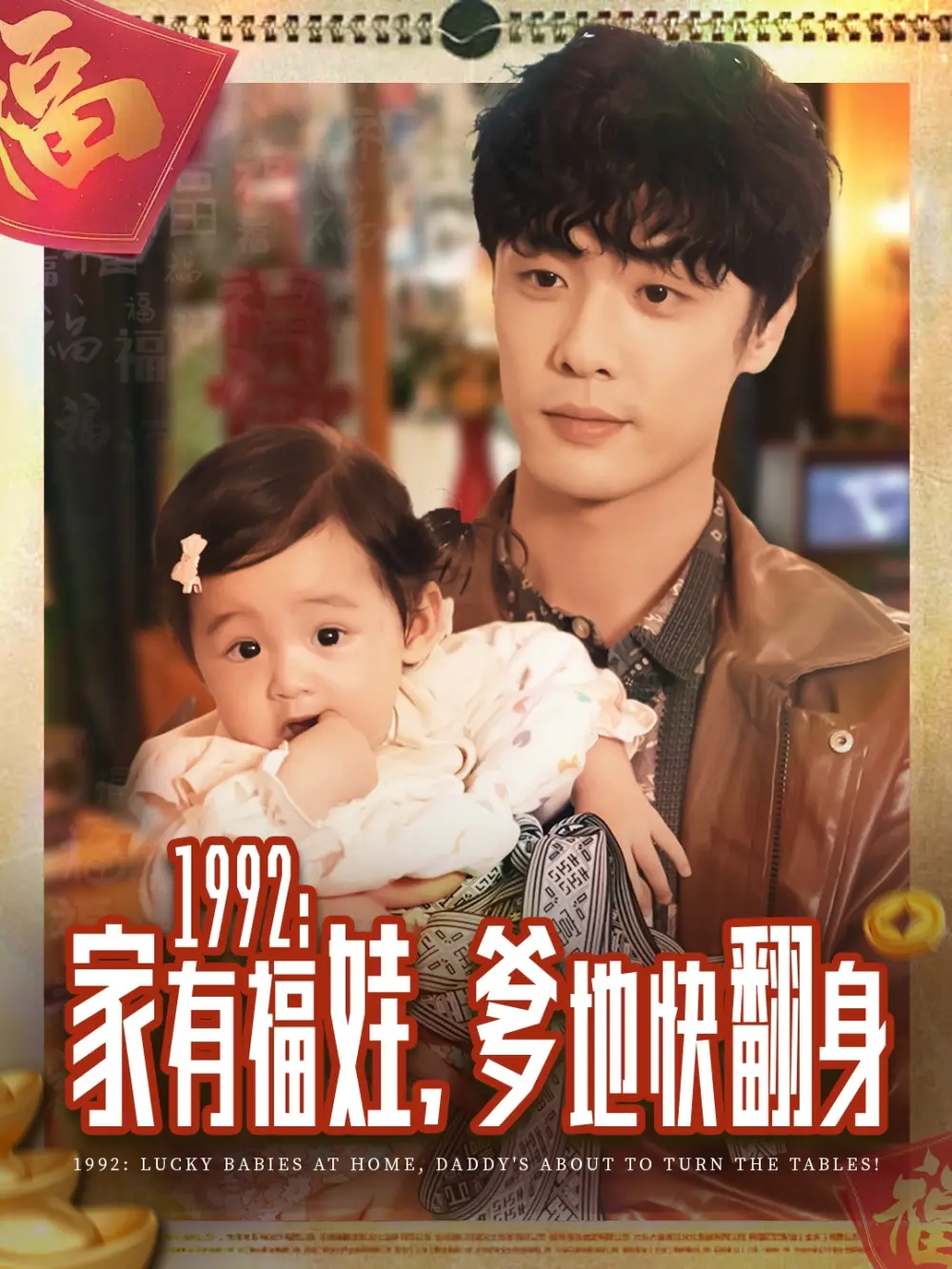 《1992家有福娃，爹地快翻身》全集免费观看
