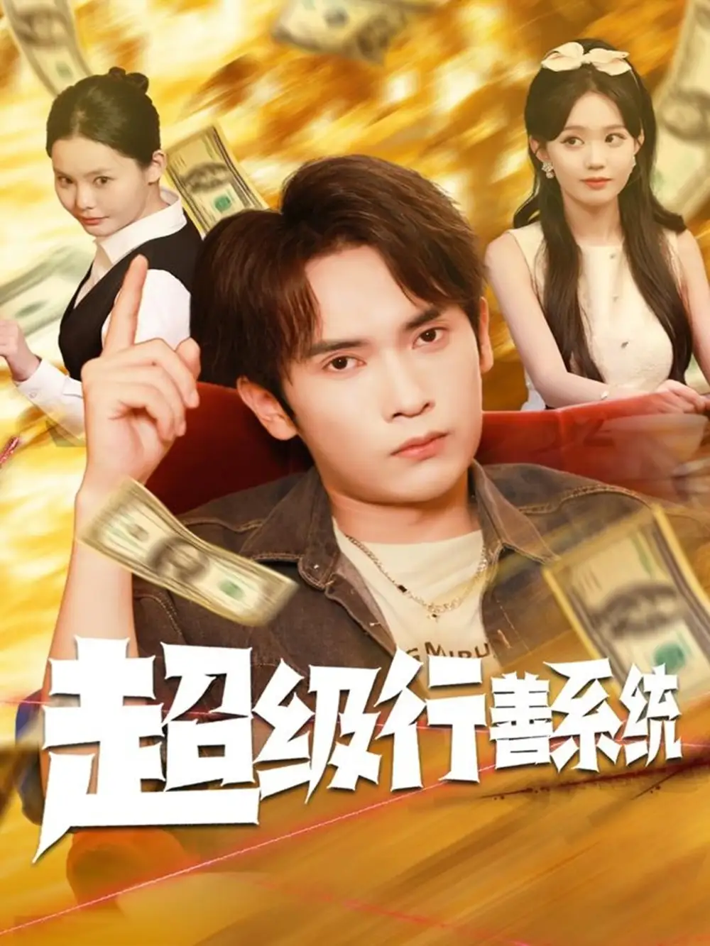 《超级行善系统（80集）李泽雨&李净宇》全集免费观看