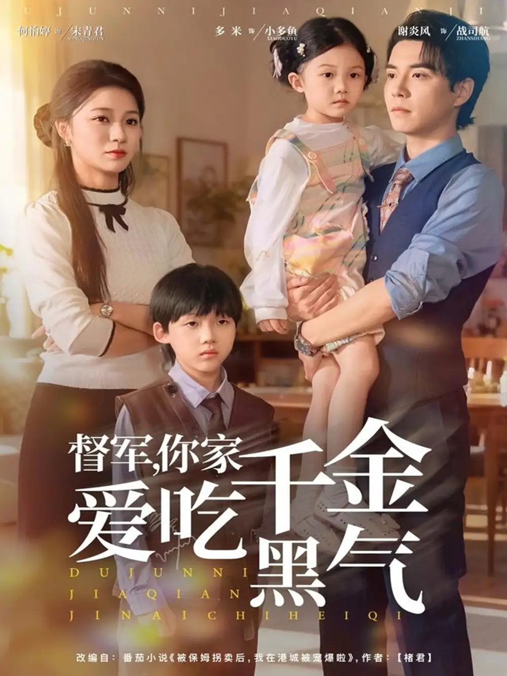 《督军你家千金爱吃黑气（62集）谢炎风＆何怡婷》全集免费观看