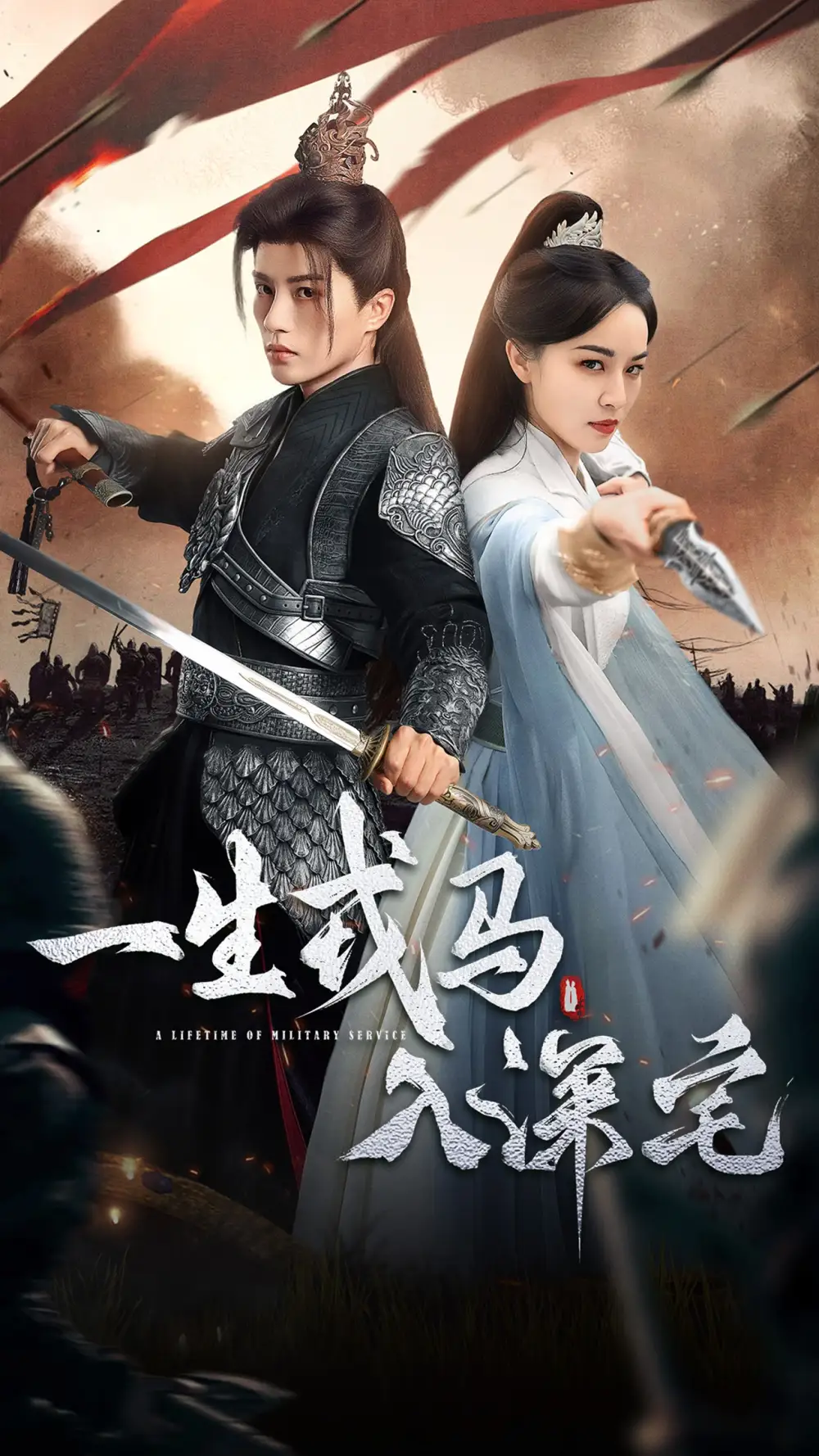 《一生戎馬入深宅(82集)陳云廷&梁婧嫻》全集免費(fèi)觀看