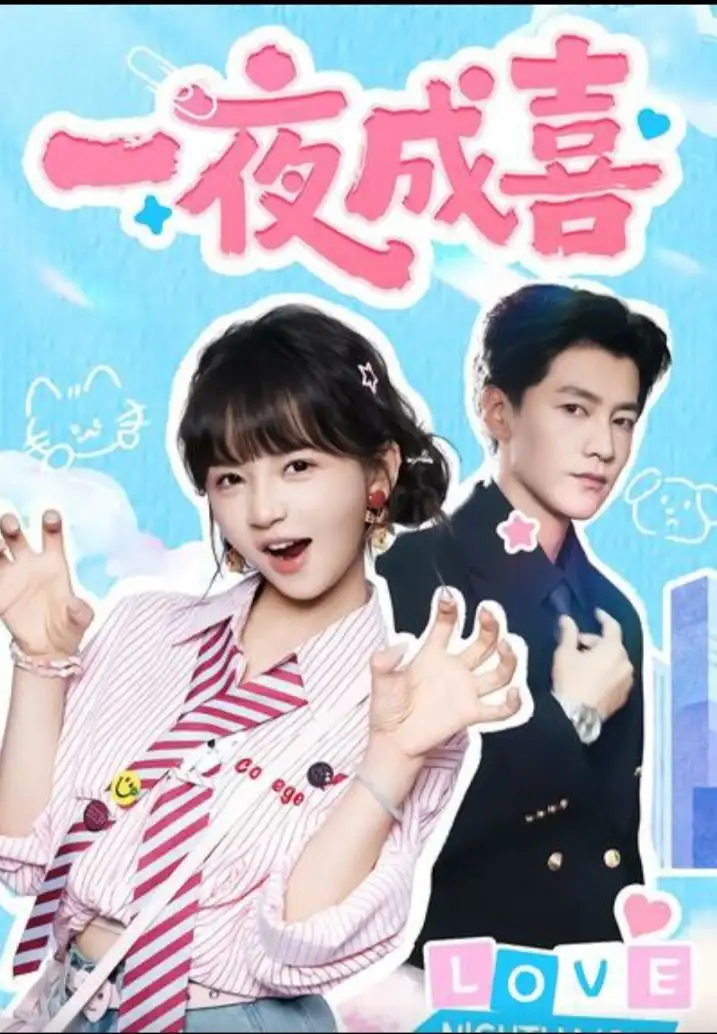 《一夜成喜（60集）金泽＆徐波滴（万喜）》全集免费观看