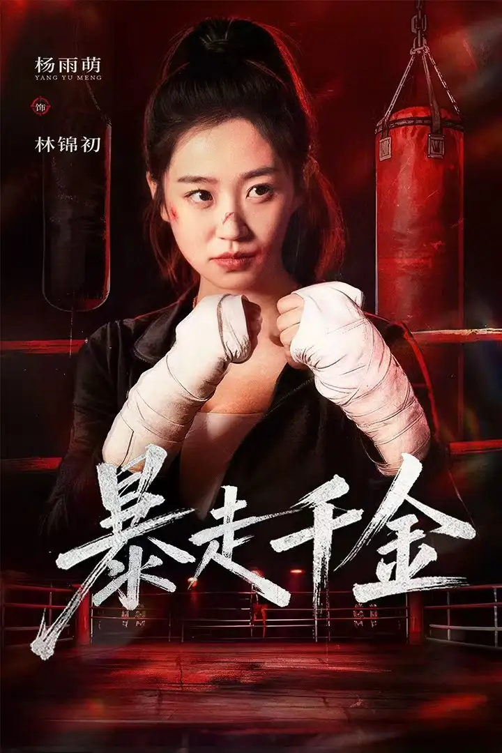 《暴走千金&真千金她熱辣滾燙（51集）方鑫月&楊雨萌》全集免費(fèi)觀看