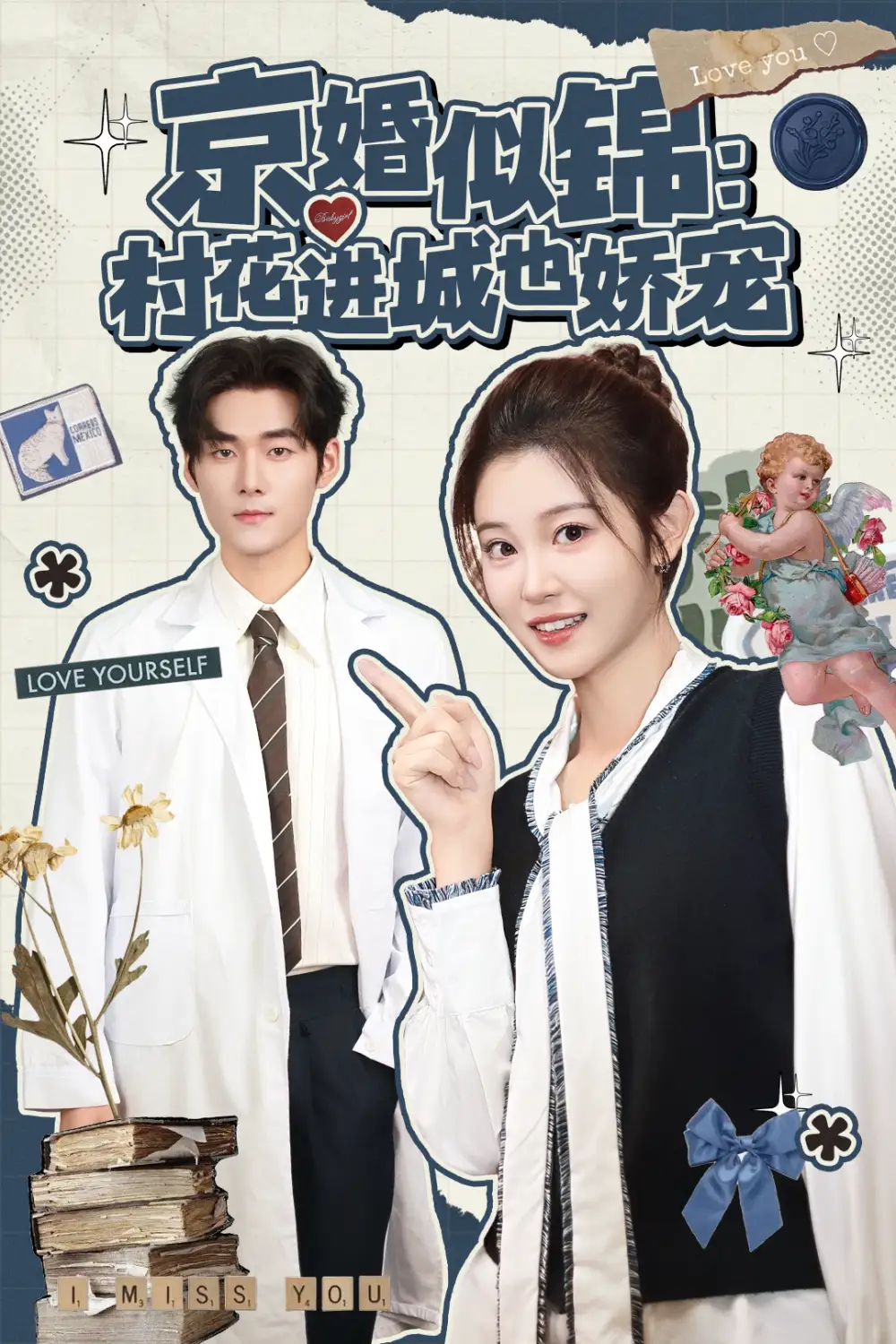 京婚似錦：村花進(jìn)城也嬌寵（84集）