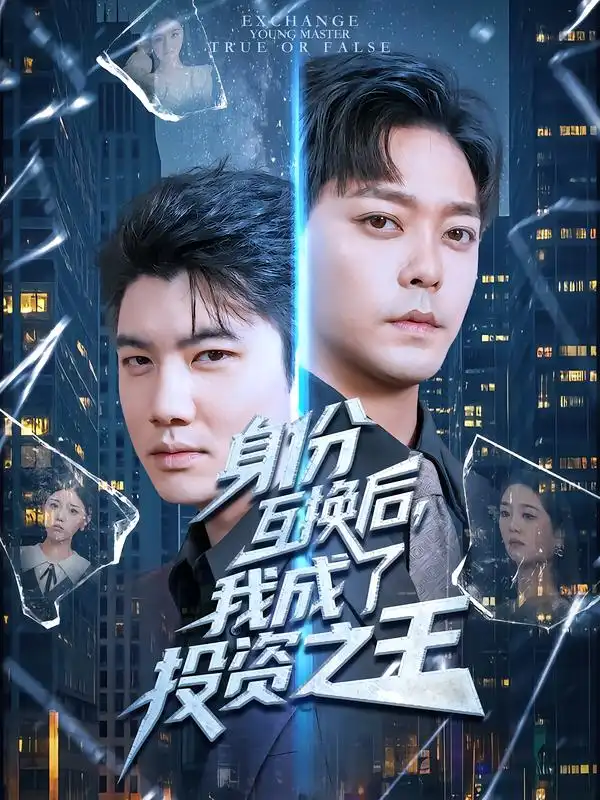 《身份互換后我成了投資之王(80集)于珂然&宋宇欣》全集免費(fèi)觀看