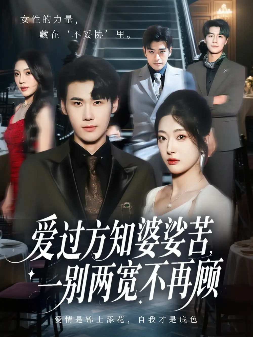 《愛過方知婆娑苦一別兩寬不再顧（57集）杜恩宇&鄒佳欣》全集免費觀看