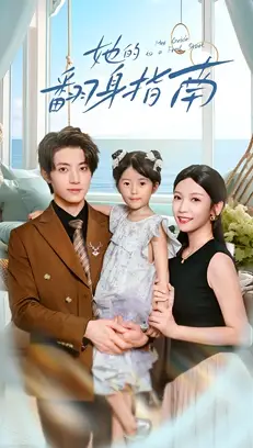 她的翻身指南（70集）張宇軒&李姿緯