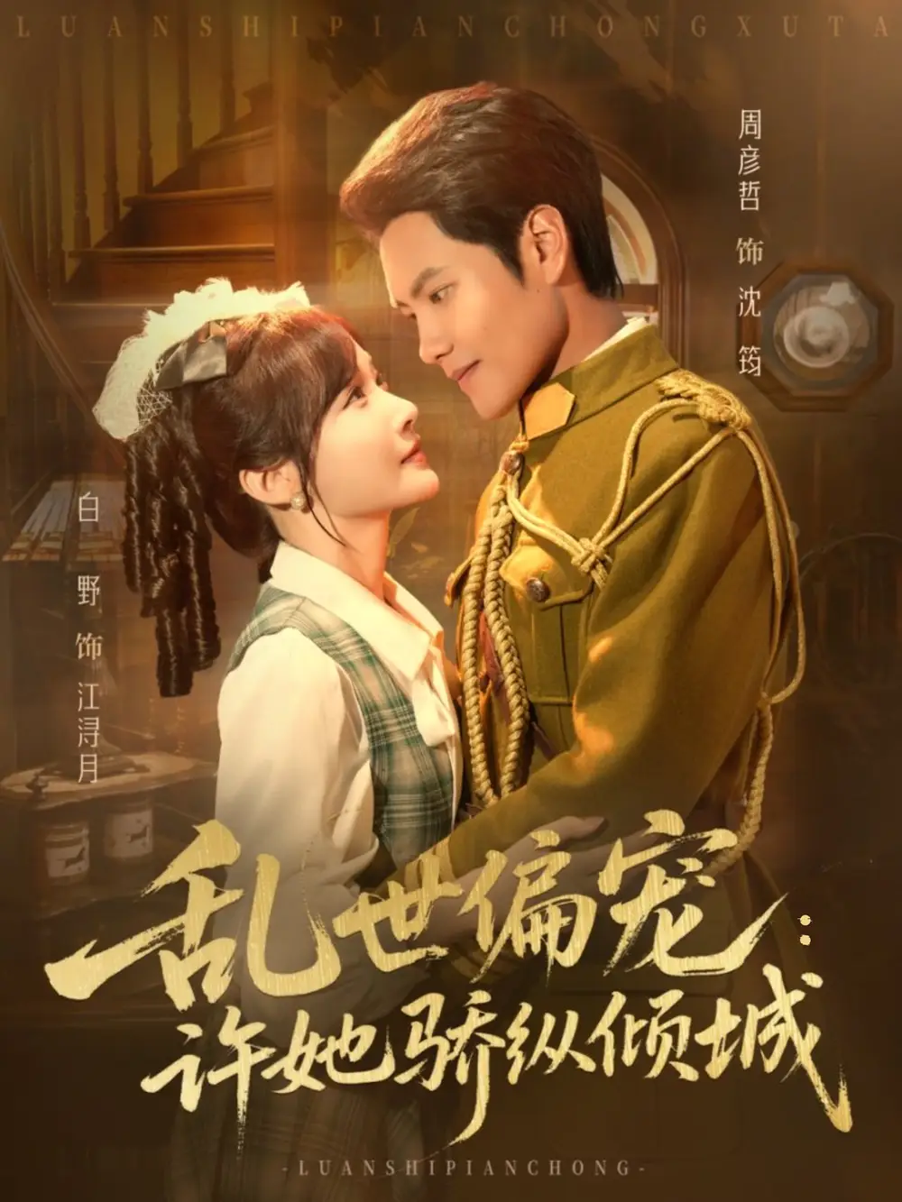 《亂世偏寵許她驕縱傾城(60集)周彥哲&白野》全集免費(fèi)觀看