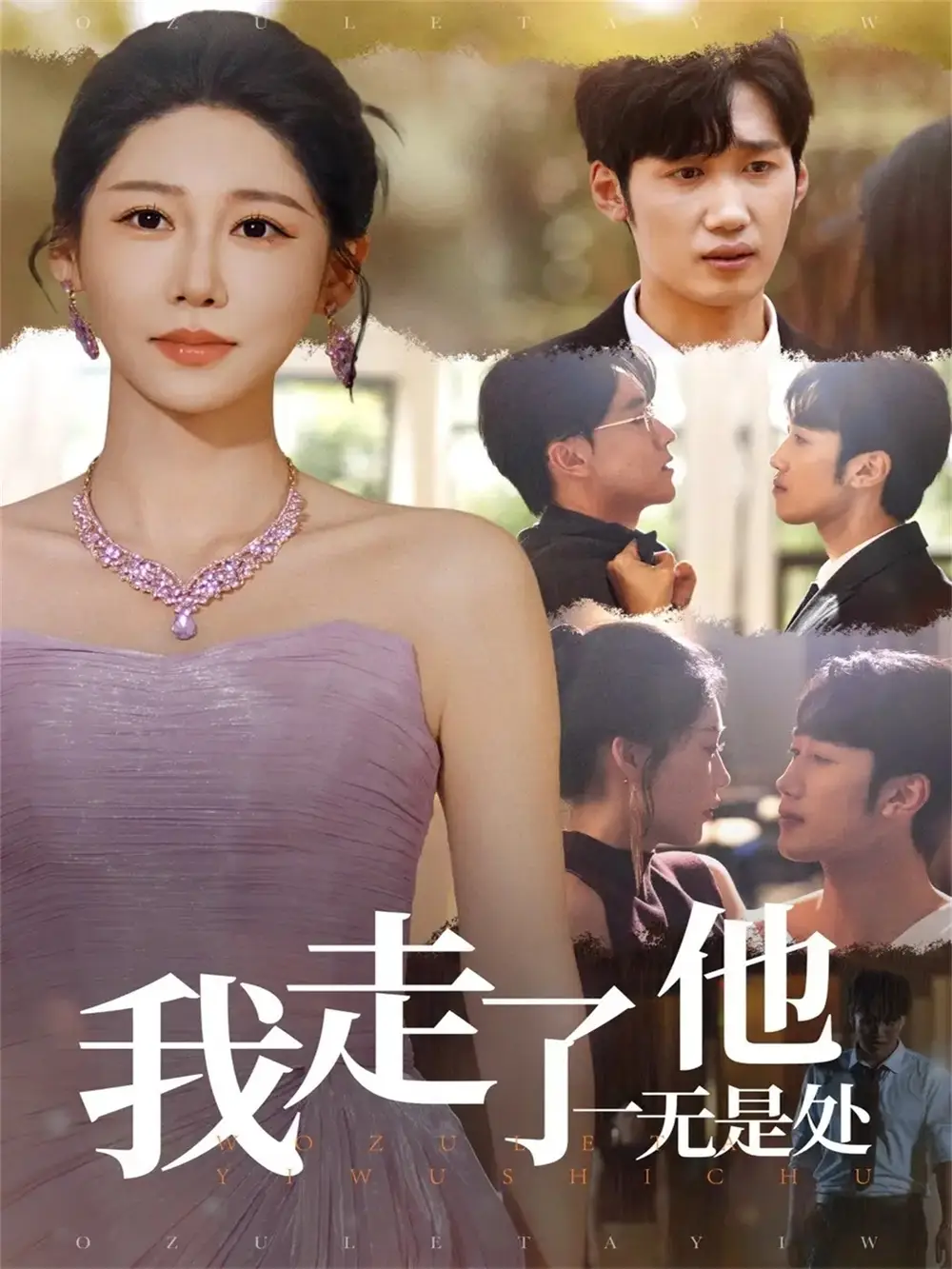 《我走了他一無是處（80集）》全集免費觀看