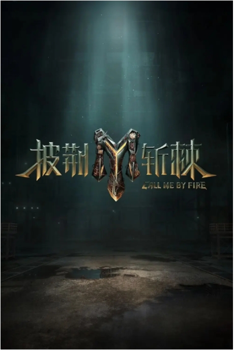 [夸克網(wǎng)盤]歌舞?/?真人秀《披荊斬棘》（1-5季）(2021-2025)