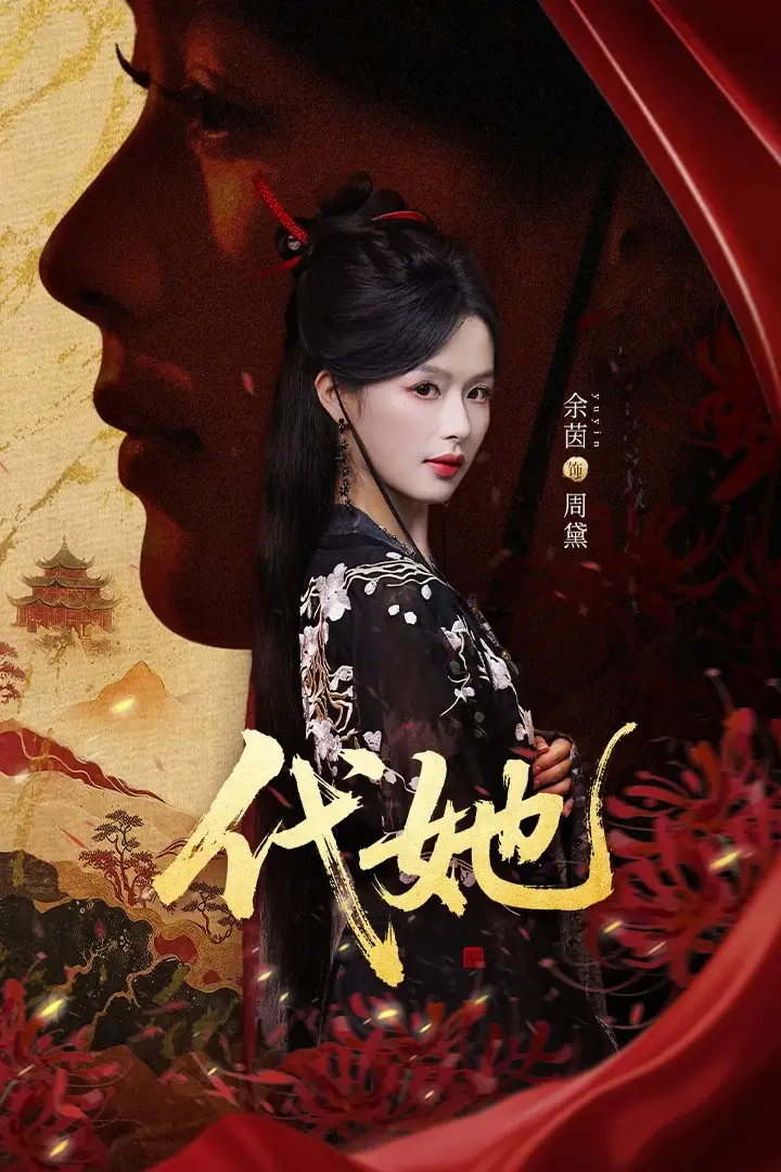 《代她(61集)》全集免费观看