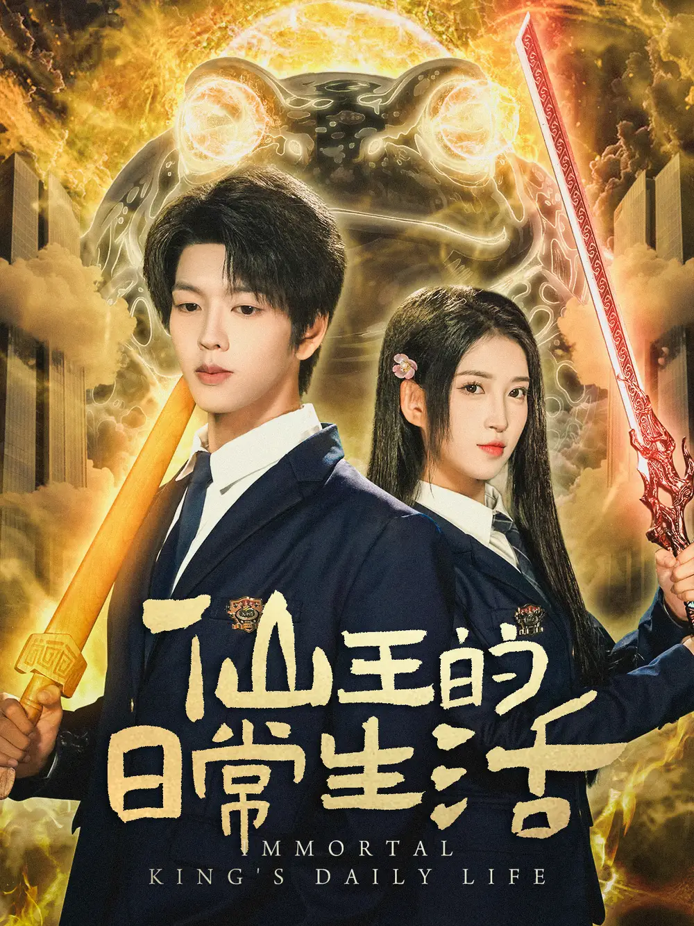 《仙王的日常生活(78集)向帥&林嘉慧》全集免費(fèi)觀看