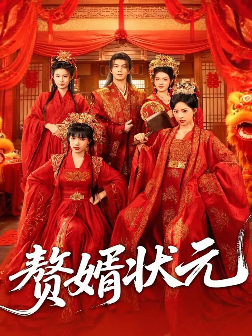 《赘婿状元(79集)》全集免费观看