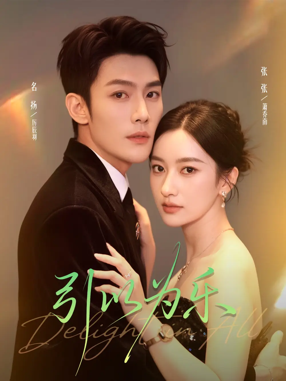 《引以為樂(lè)(78集)名揚(yáng)&張張(張玉嬌)》全集免費(fèi)觀看