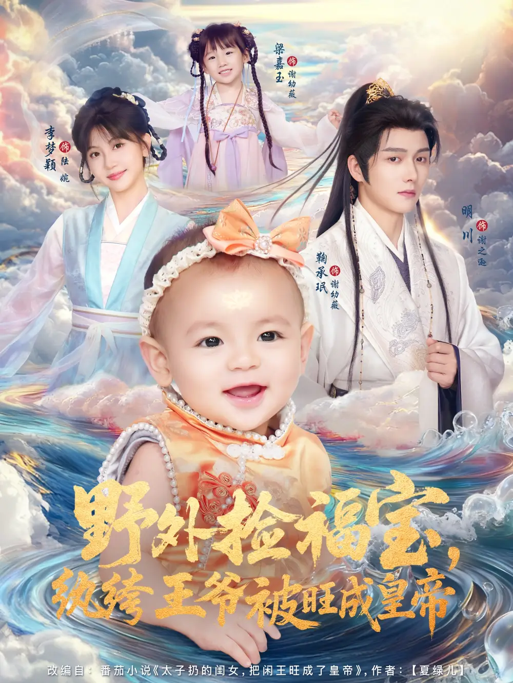 《野外撿福寶紈绔王爺被旺成皇帝（80集）明川＆李夢穎》全集免費觀看