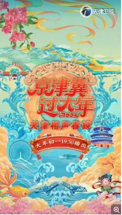 [夸克網(wǎng)盤(pán)]歌舞?/?脫口秀《京津冀過(guò)大年2025天津相聲春晚》（2024）