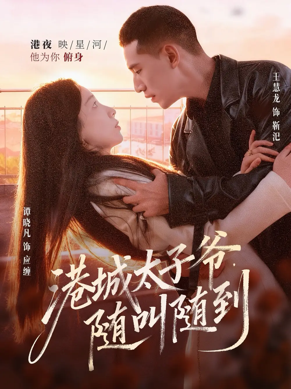 《港城太子爺隨叫隨到（80集）王慧龍＆譚曉凡》全集免費觀看