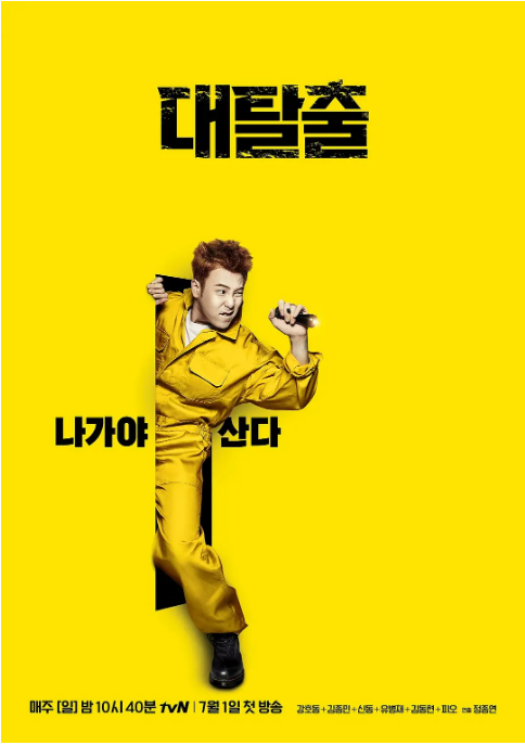 [夸克網(wǎng)盤(pán)]韓國(guó)真人秀《大逃脫》（2018-2021）豆瓣9.5