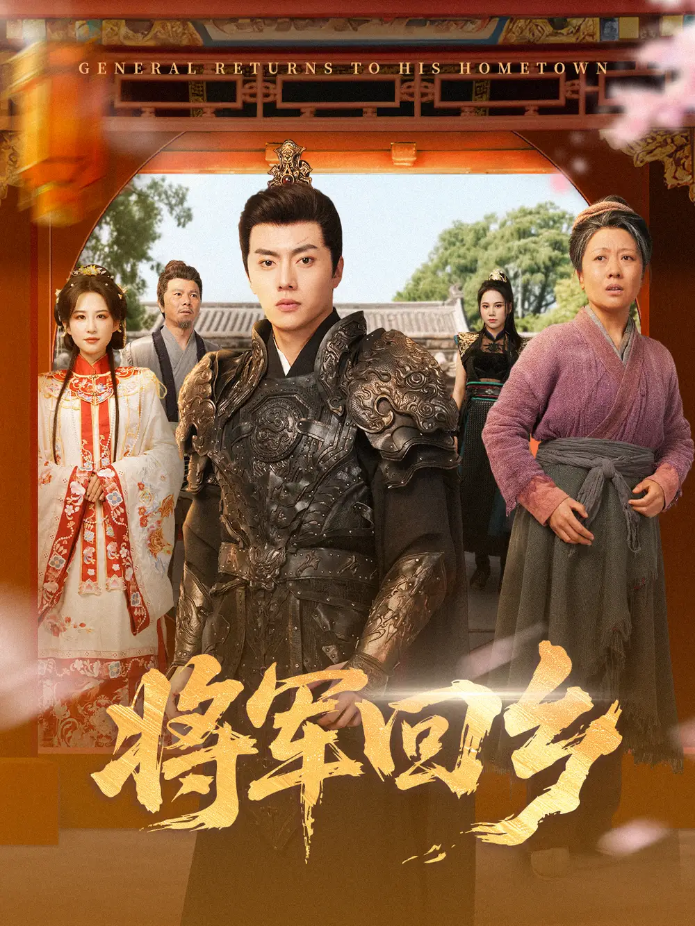 《將軍回鄉(xiāng)(84集)》全集免費(fèi)觀看