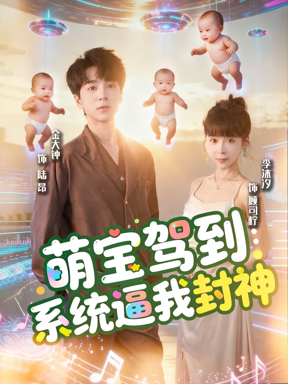 《萌寶駕到系統(tǒng)逼我封神（85集）》全集免費觀看