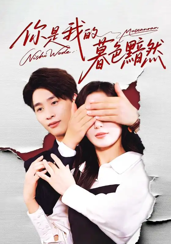 《你是我的暮色黯然（80集）陳運宣&劉亞倩》全集免費觀看