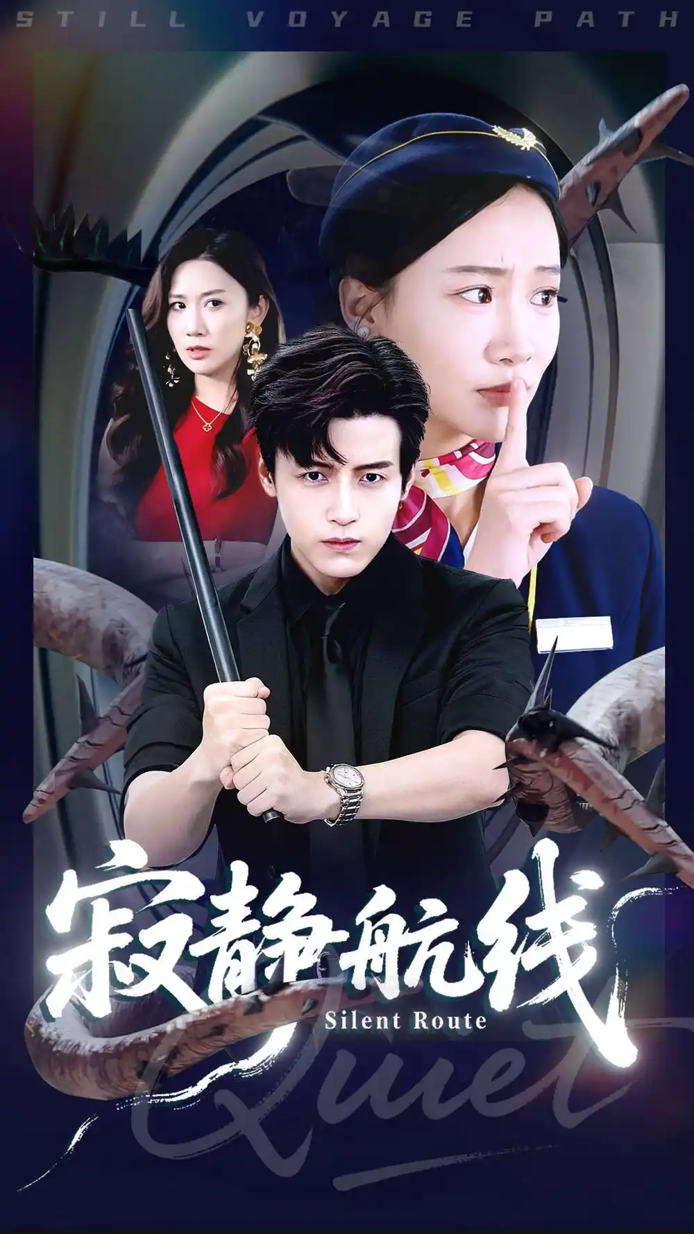 《寂静航线（70集）李佳凝&陆子栩》全集免费观看