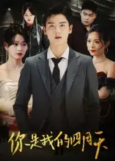 《.你是我的四月天（40集）》全集免費(fèi)觀看