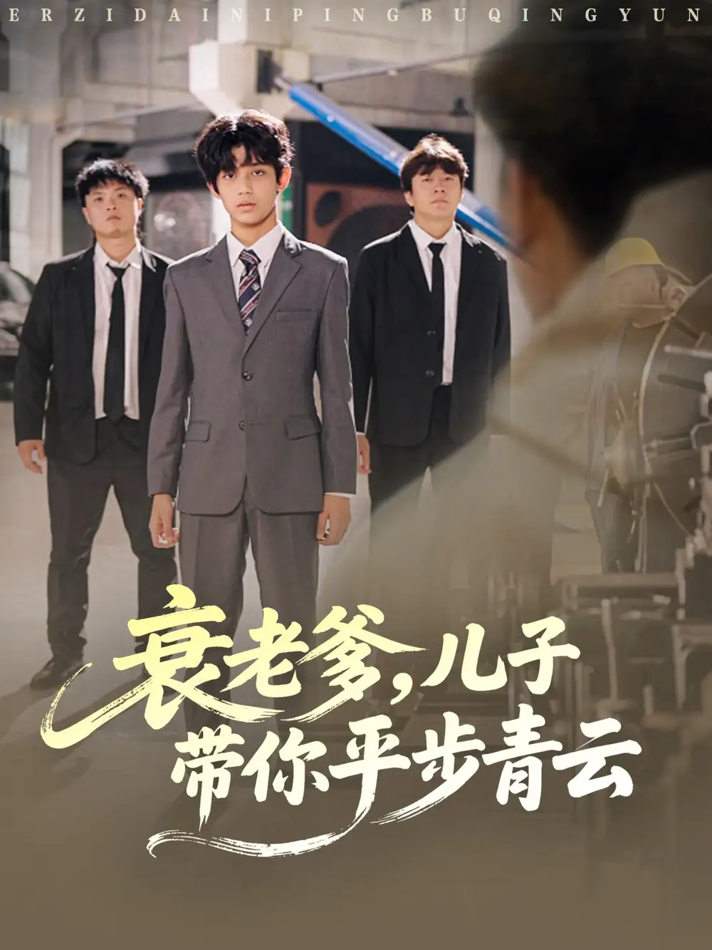 《衰老爹兒子帶你平步青云（80集）夢(mèng)涵＆尤索菲》全集免費(fèi)觀看