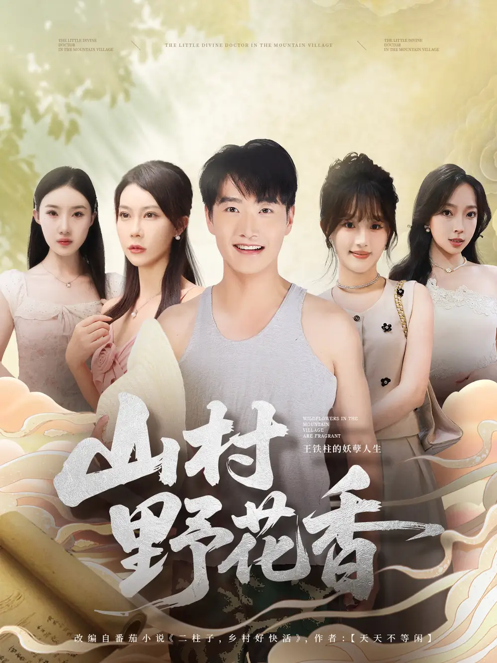 《山村野花香（71集）》全集免費(fèi)觀看