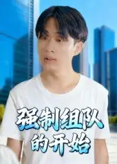 《強制組隊的開始（16集）》全集免費觀看