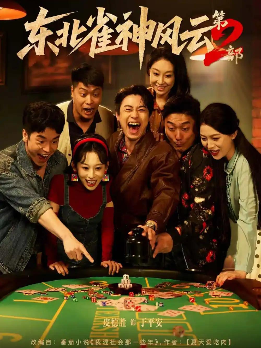 《东北雀神风云第2部（79集）》全集免费观看