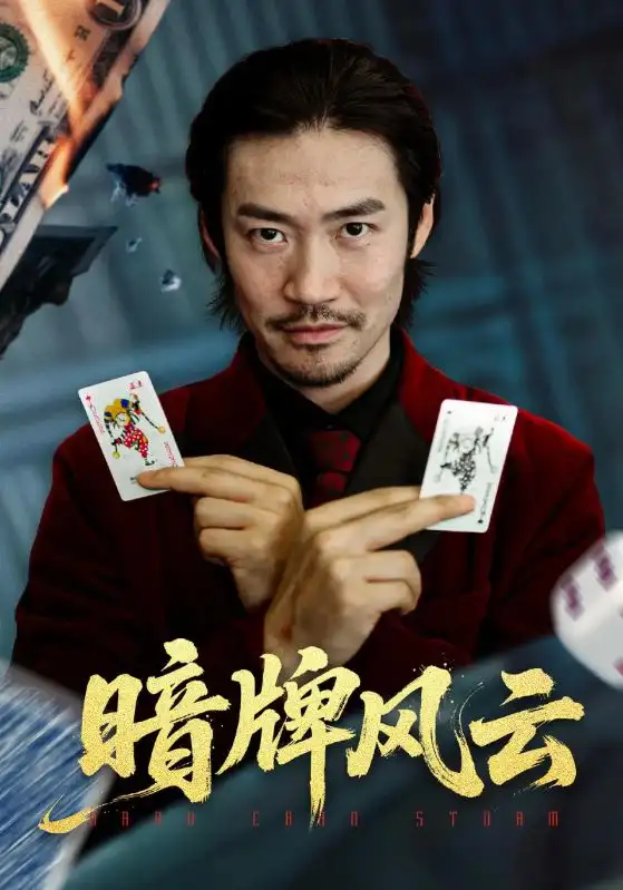 《暗牌風(fēng)云(60集)王愷杰&李東赫》全集免費(fèi)觀看