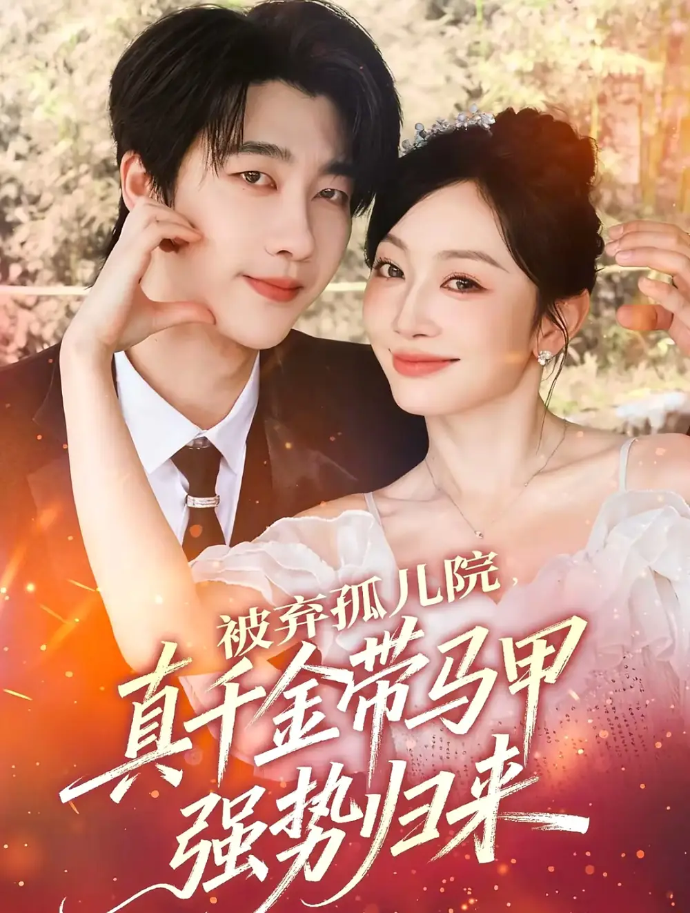 《被棄孤兒院真千金帶馬甲強勢歸來（73集）張韞韜＆姚宇晨》全集免費觀看