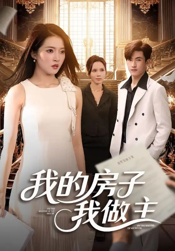 《我的房子我做主(60集)》全集免費(fèi)觀看