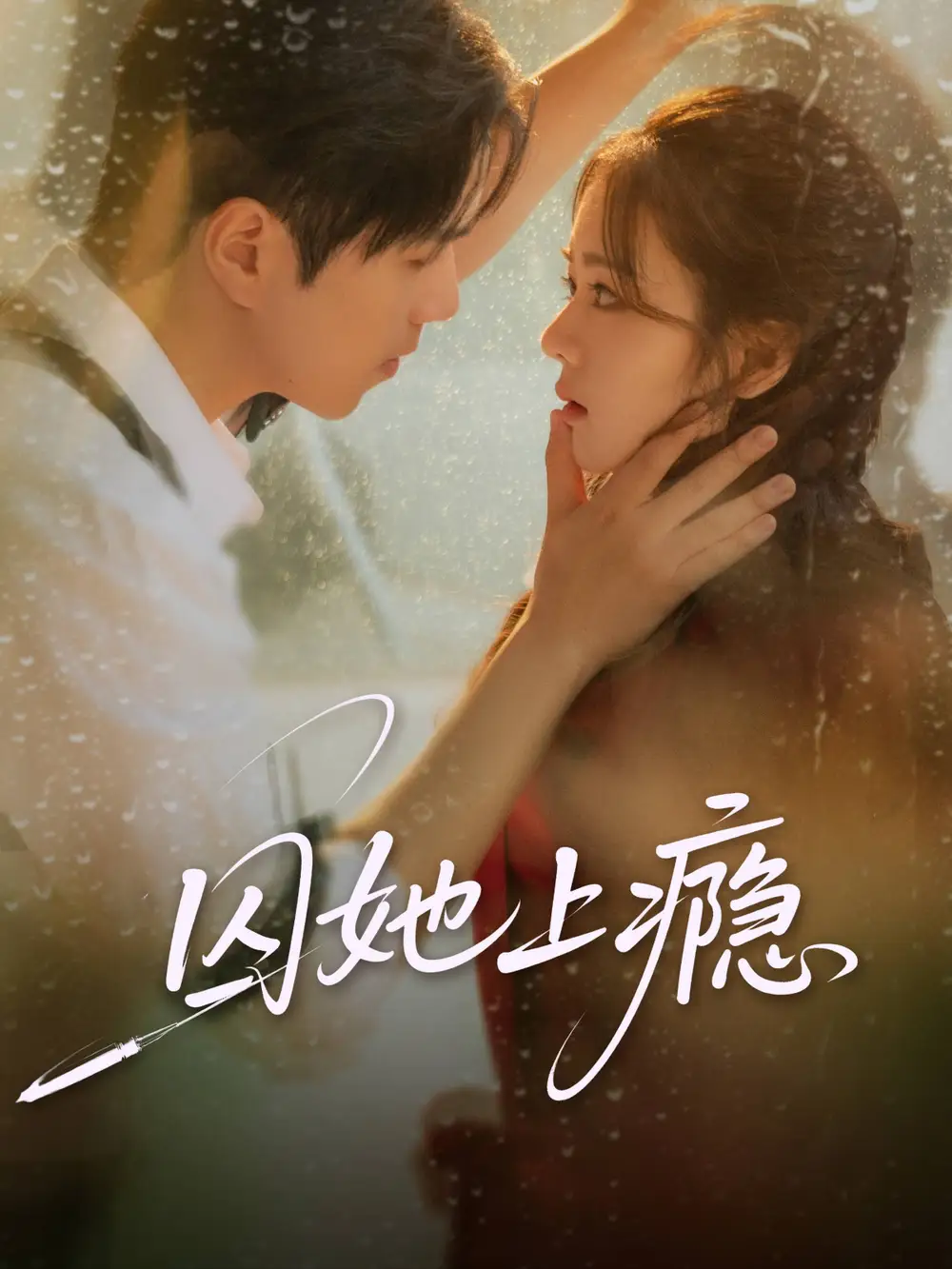 囚她上癮（60集）