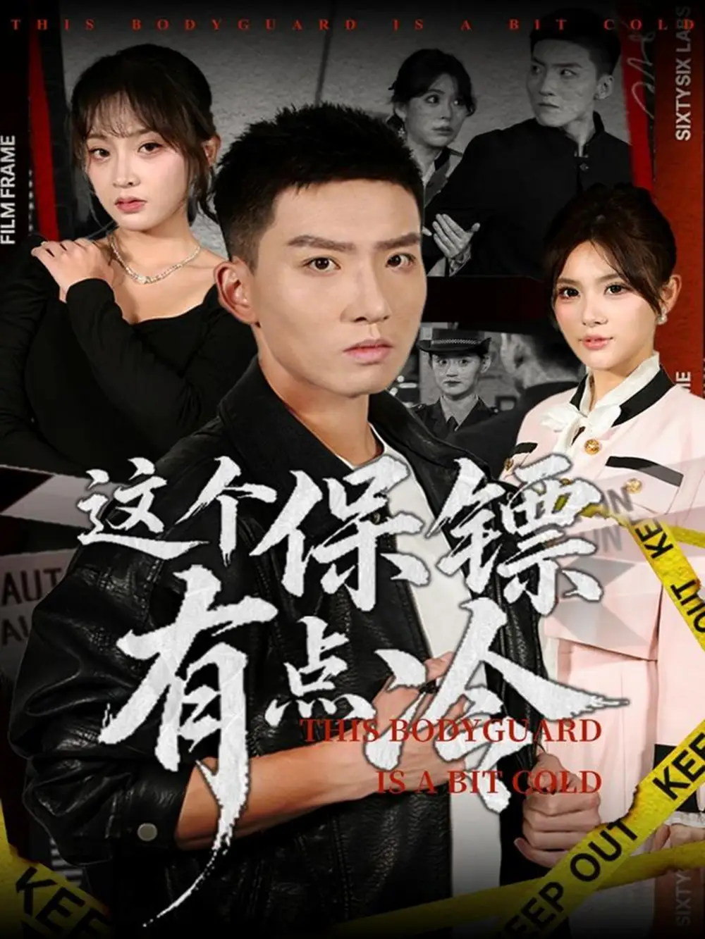 《.这个保镖有点冷（80集）》全集免费观看