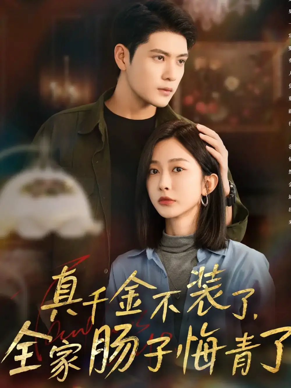 《真千金不裝了全家腸子悔青了(83集)張志偉&遲寧寧》全集免費(fèi)觀看