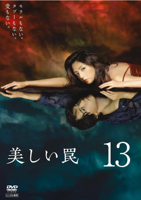 [夸克網(wǎng)盤][日劇]《美麗陷阱》（2006）劇情?/?懸疑?/?犯罪 豆瓣8.6