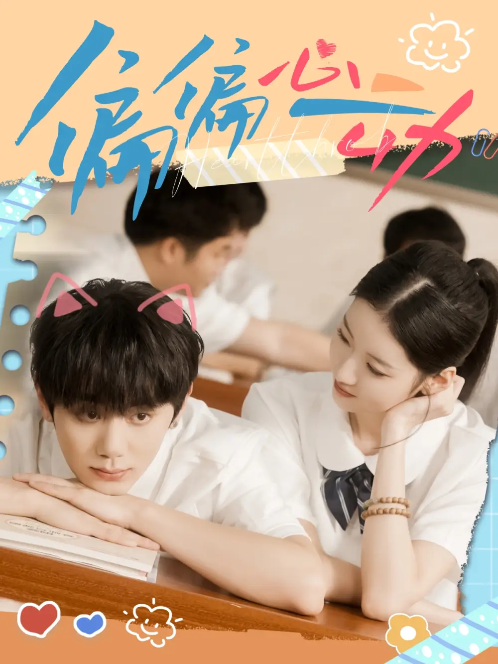 《偏偏心動(60集)鐘政&董雨萱》全集免費觀看