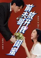 《前夫哥放開我閨蜜(60集)鄭曉甫&劉澤菲》全集免費觀看