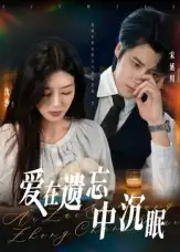 《愛在遺忘中沉眠（62集）張慧堯》全集免費(fèi)觀看