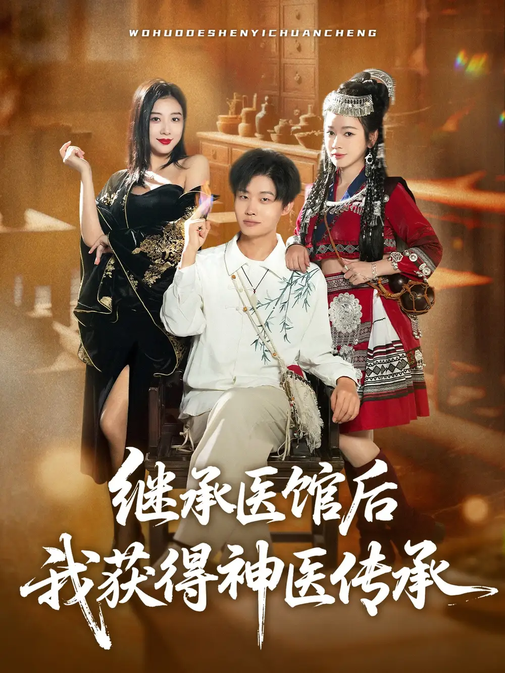 《繼承醫(yī)館后我獲得神醫(yī)傳承(80集)》全集免費(fèi)觀看