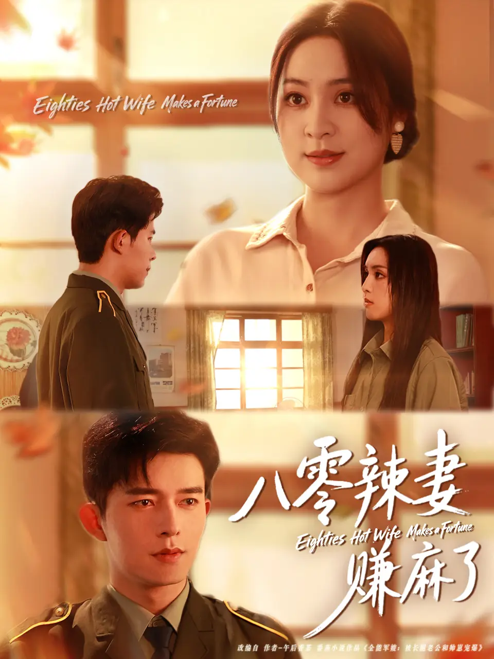 《八零辣妻賺麻了（69集）喬佳樂＆宋或佳》全集免費觀看