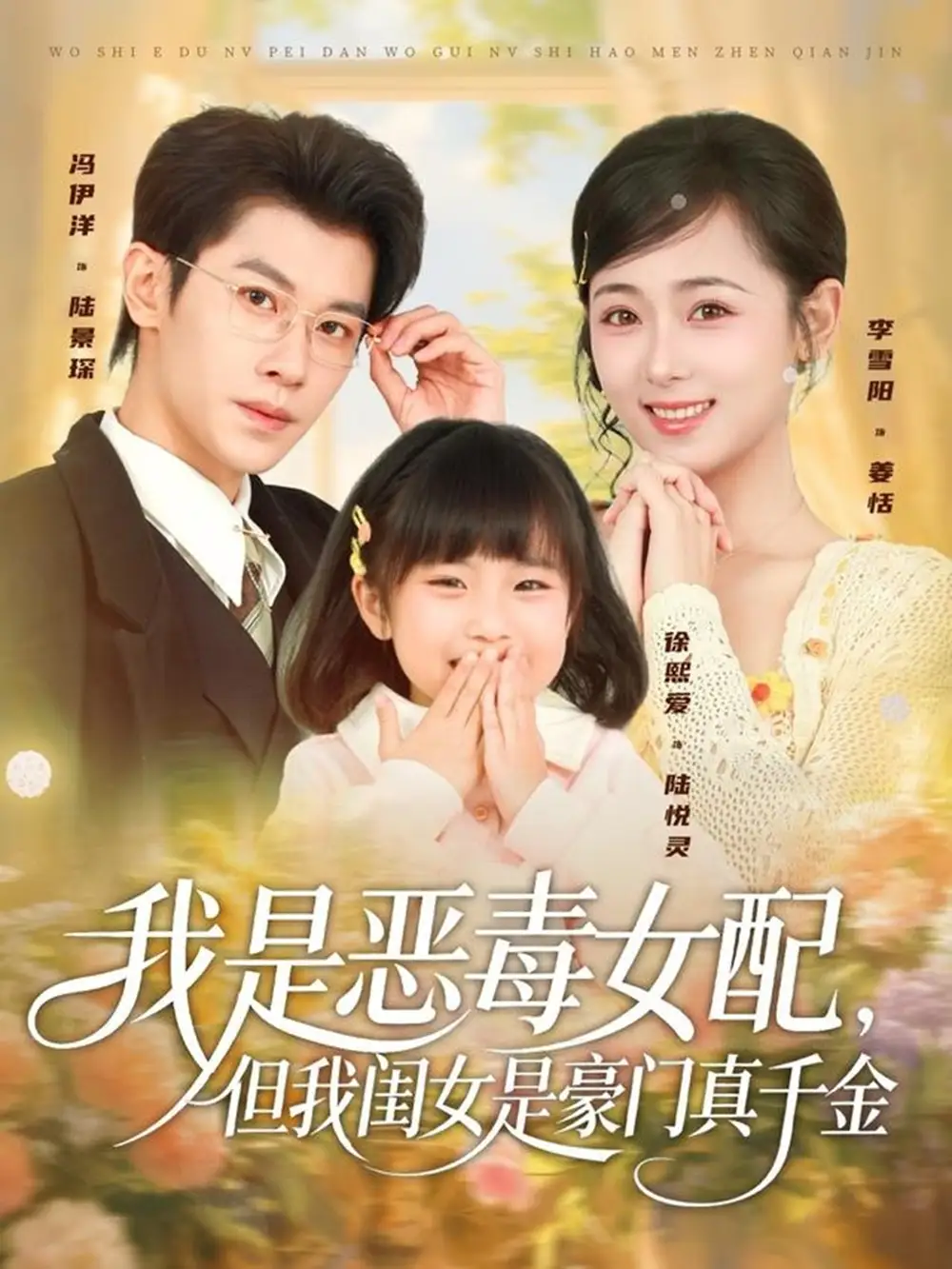 《我是恶毒女配，但我闺女是豪门真千金（97集）冯伊洋＆李雪阳》全集免费观看