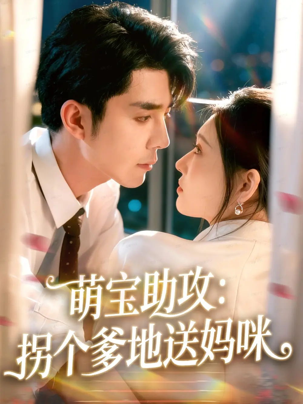 《萌宝助攻拐个爹地送妈咪（76集）李佳琛（秦琛琛）＆刘欣悦》全集免费观看
