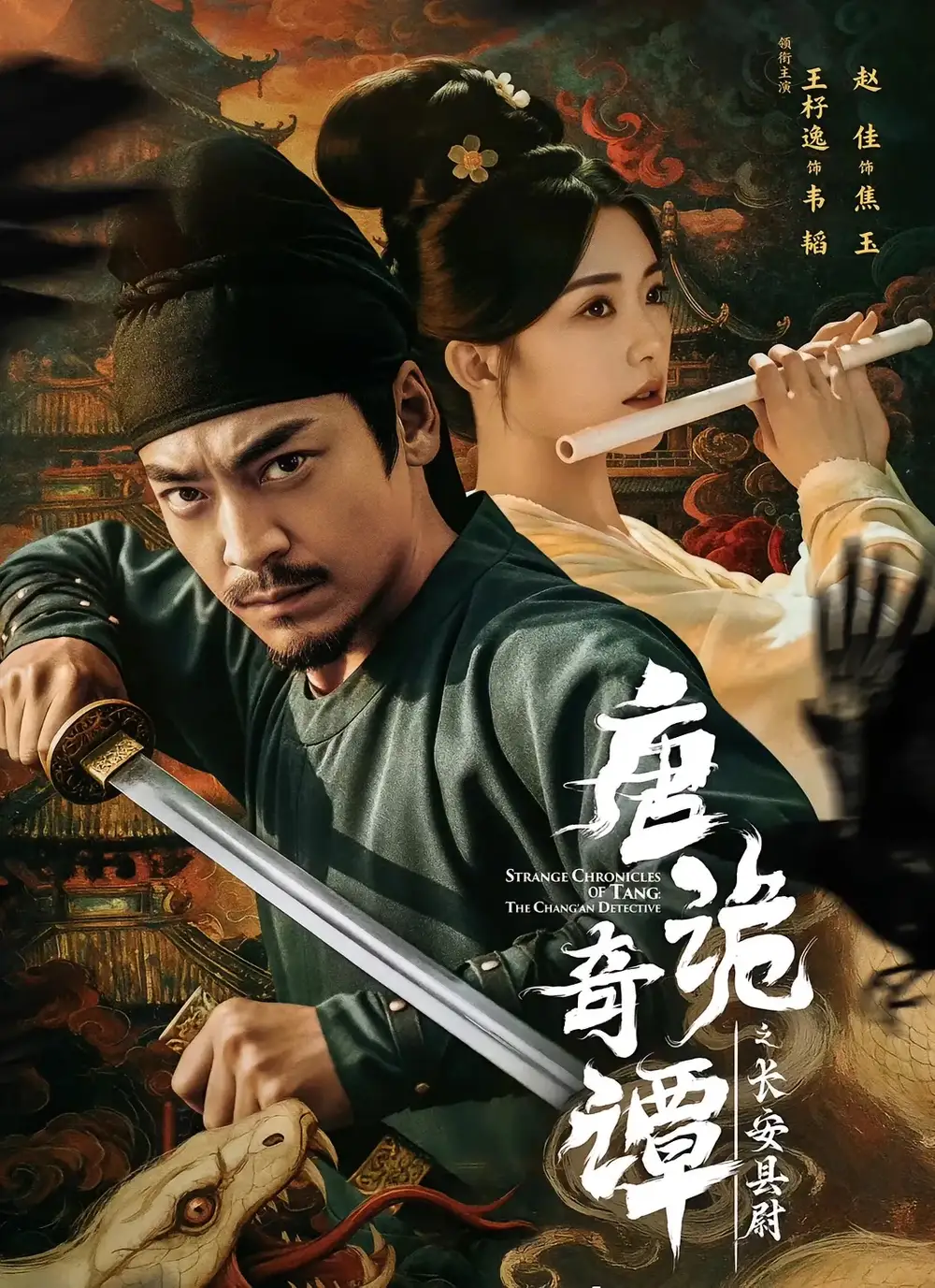 《唐诡奇谭之长安县尉（56集）王紫逸＆赵佳》全集免费观看